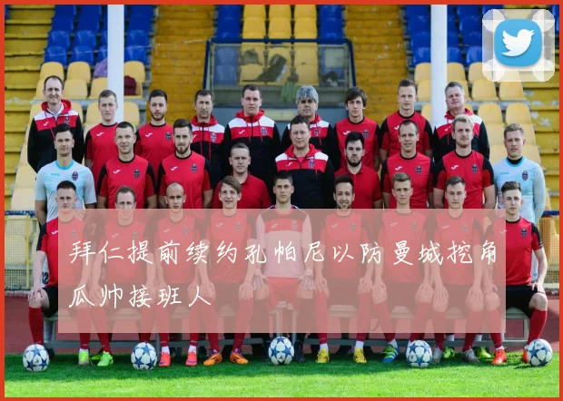 拜仁提前续约孔帕尼以防曼城挖角瓜帅接班人