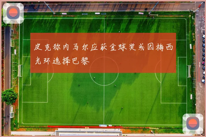 皮克称内马尔应获金球奖或因梅西光环选择巴黎