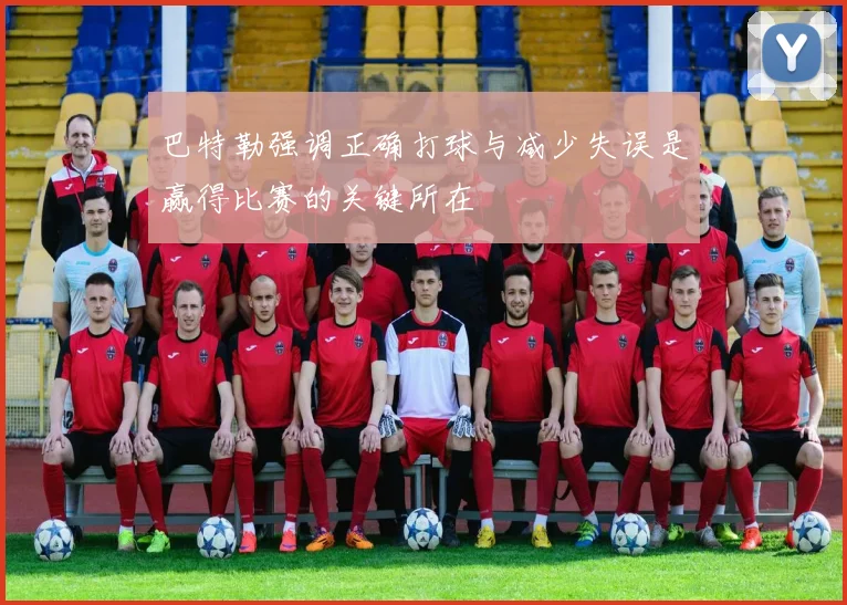 巴特勒强调正确打球与减少失误是赢得比赛的关键所在