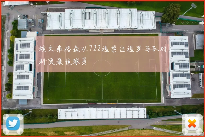 埃文弗格森以722选票当选罗马队对科莫最佳球员