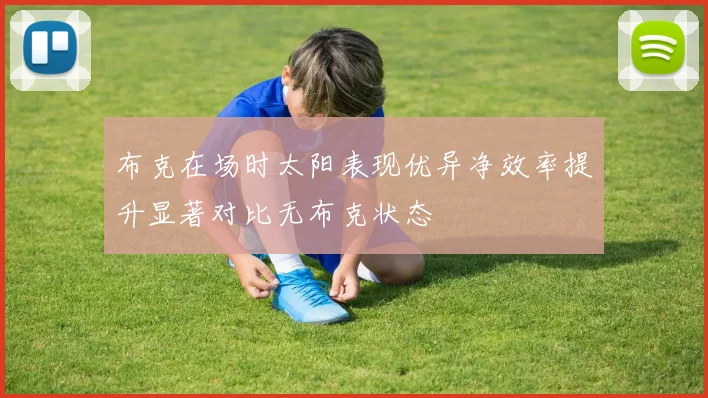 布克在场时太阳表现优异净效率提升显著对比无布克状态