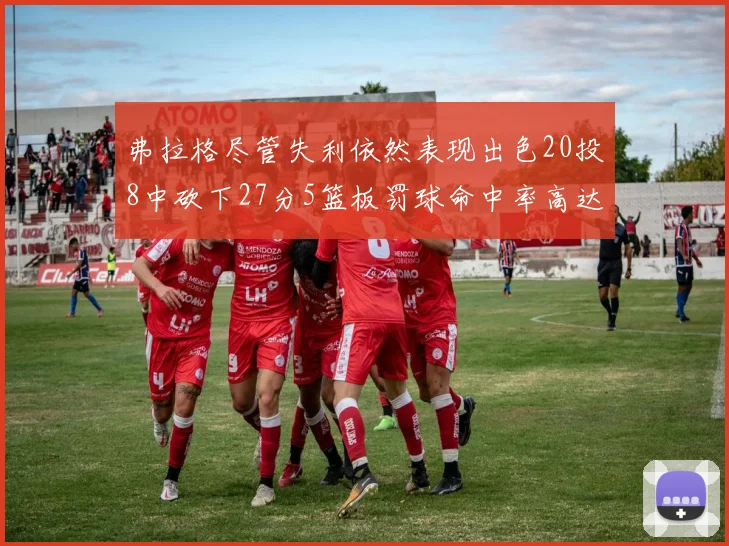弗拉格尽管失利依然表现出色20投8中砍下27分5篮板罚球命中率高达786