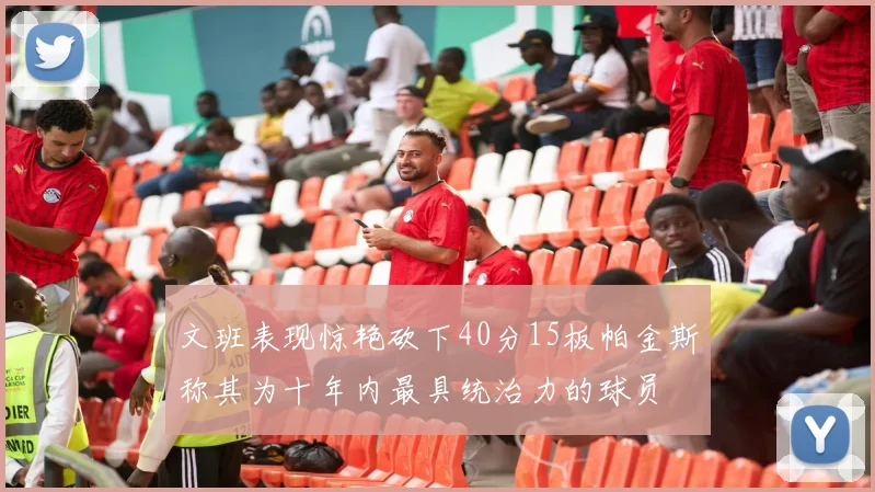 文班表现惊艳砍下40分15板帕金斯称其为十年内最具统治力的球员