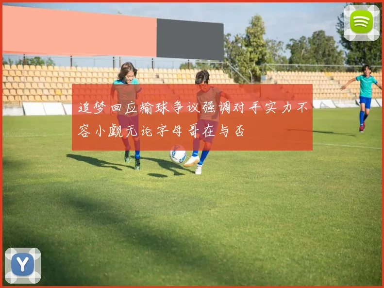 追梦回应输球争议强调对手实力不容小觑无论字母哥在与否