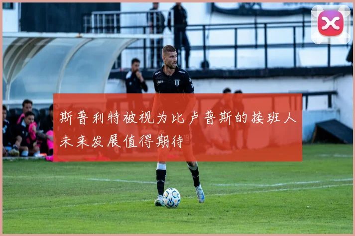 斯普利特被视为比卢普斯的接班人未来发展值得期待