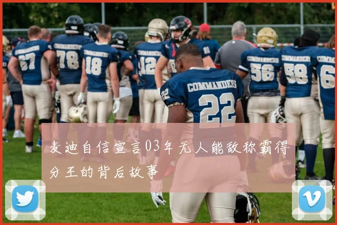 麦迪自信宣言03年无人能敌称霸得分王的背后故事