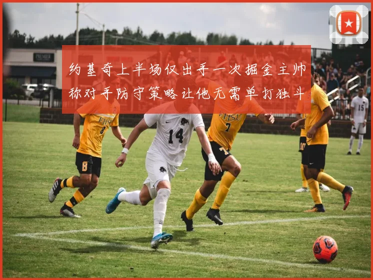 约基奇上半场仅出手一次掘金主帅称对手防守策略让他无需单打独斗