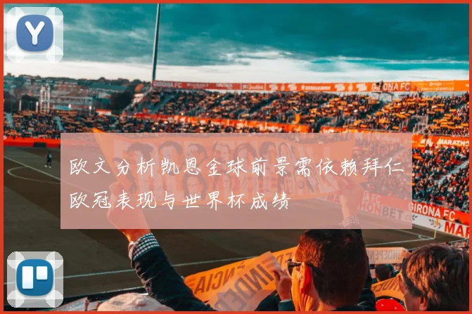 欧文分析凯恩金球前景需依赖拜仁欧冠表现与世界杯成绩