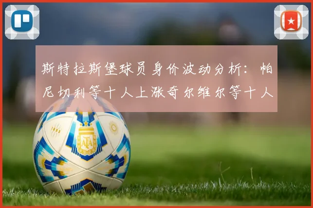 斯特拉斯堡球员身价波动分析：帕尼切利等十人上涨奇尔维尔等十人下滑